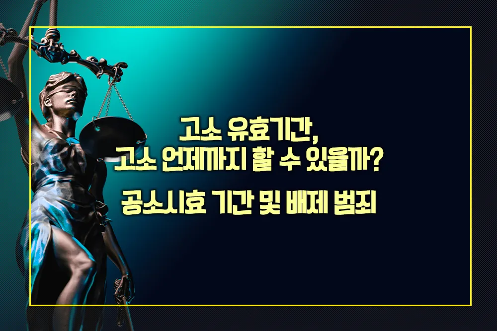 고소 유효기간 공소시효 기간