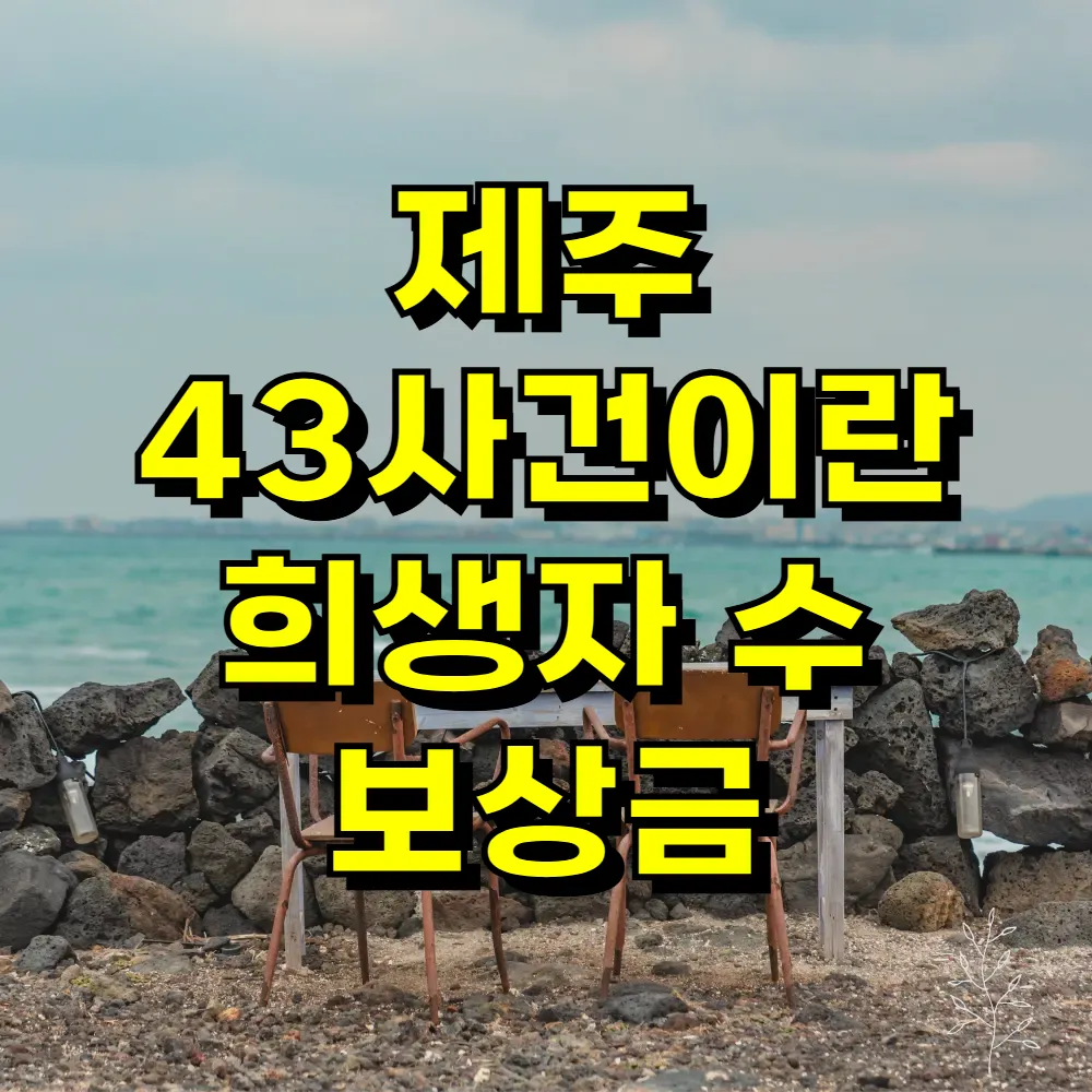 제주 43사건이란 희생자 수 보상금