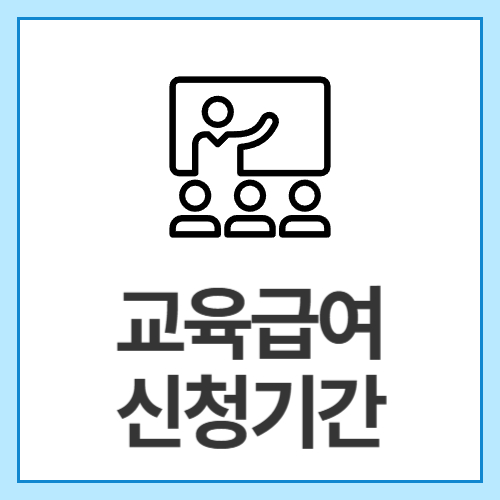 교육급여-신청기간