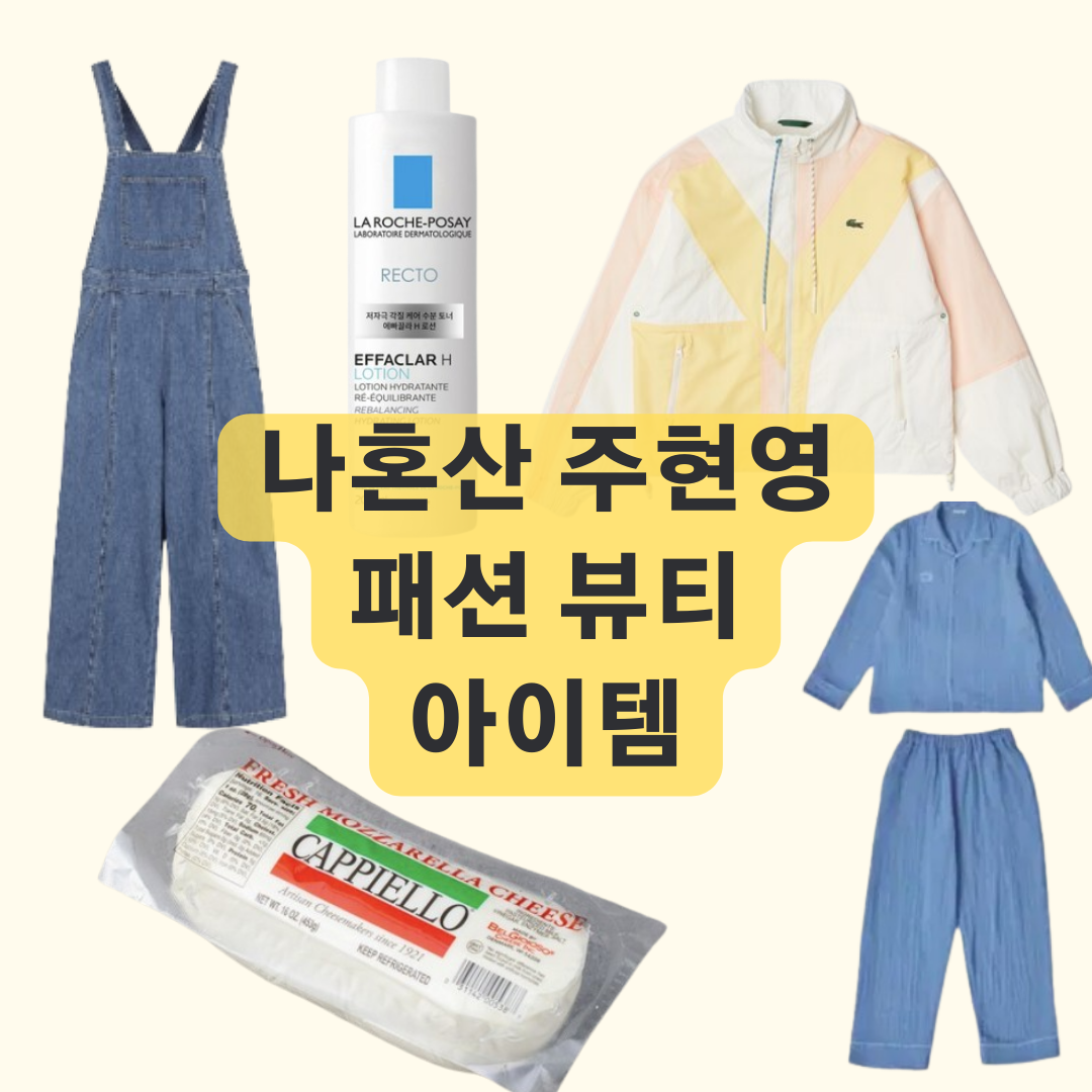 나혼자산다 주현영 아이템 멜빵바지 바람막이 잠옷 치즈 화장품 토너