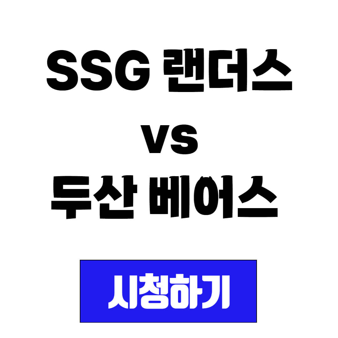 SSG 랜더스 vs 두산 베어스 프로야구 경기 중계 방송 시청(20250411)