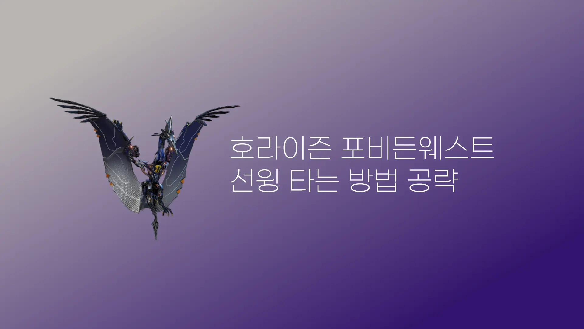 호라이즌 포비든 웨스트 선윙 타는 법