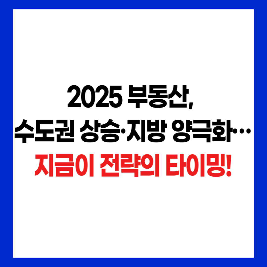 2025년 부동산 시장 전망 전략 타이밍 후킹 문구 썸네일