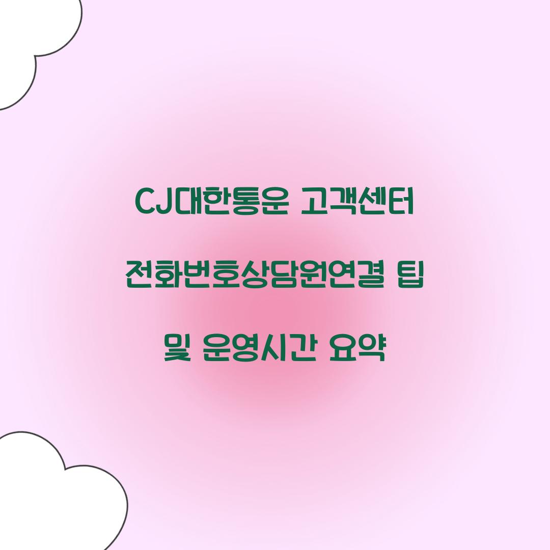 CJ대한통운 고객센터 전화번호