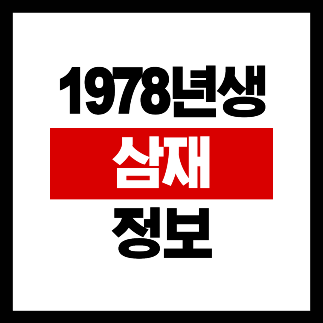 1978년생 삼재