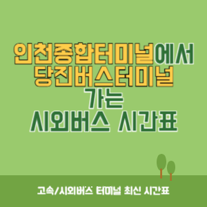 인천종합터미널에서 당진버스터미널 가는 시외버스 시간표 최신정보