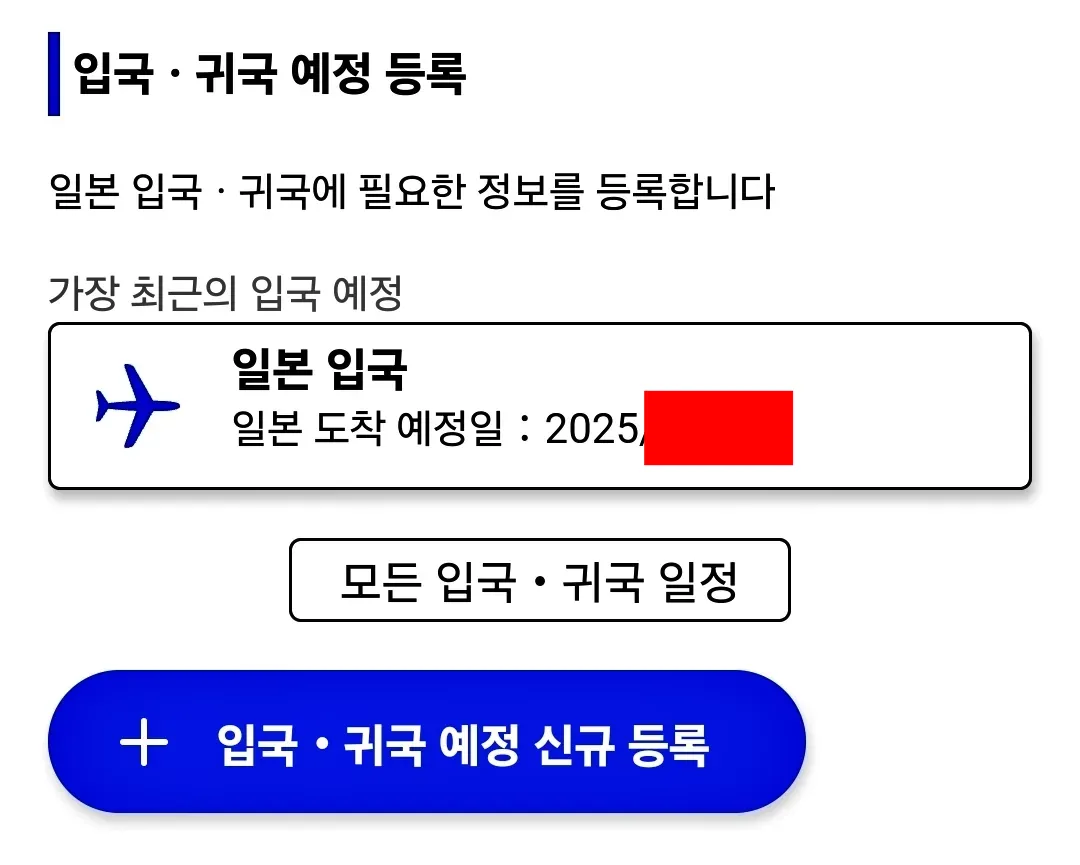 비짓재팬웹-visitjapanweb-등록화면-입국등록완료