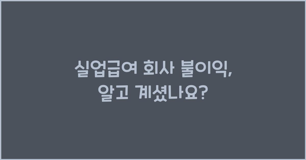 실업급여 회사 불이익