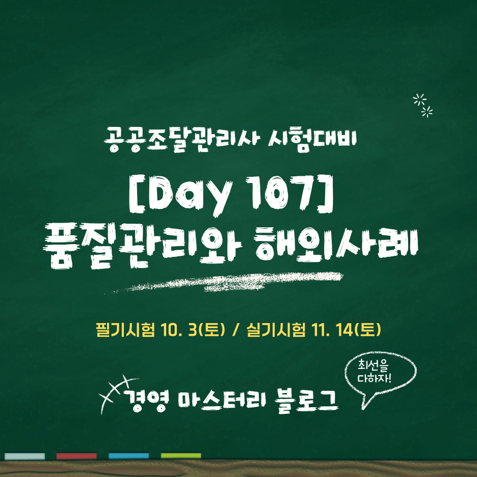 공공조달관리사 공공조달 품질관리와 해외 사례 Day 107