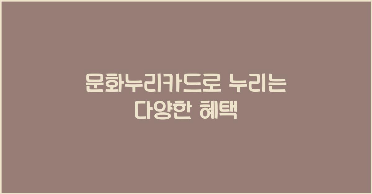 문화누리카드