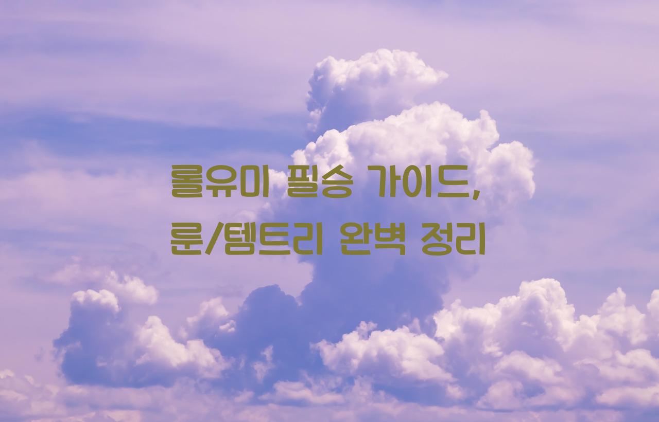 롤유미