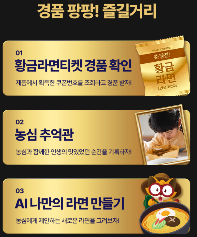 농심 60주년 황금라면 티켓 이벤트, 히스토리 패키지 경품