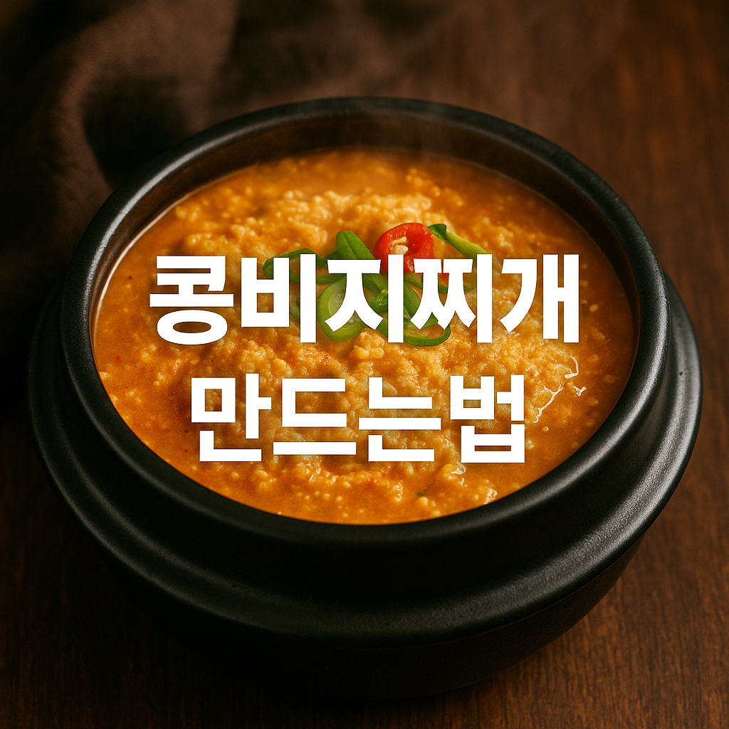 콩비지찌개 만드는법