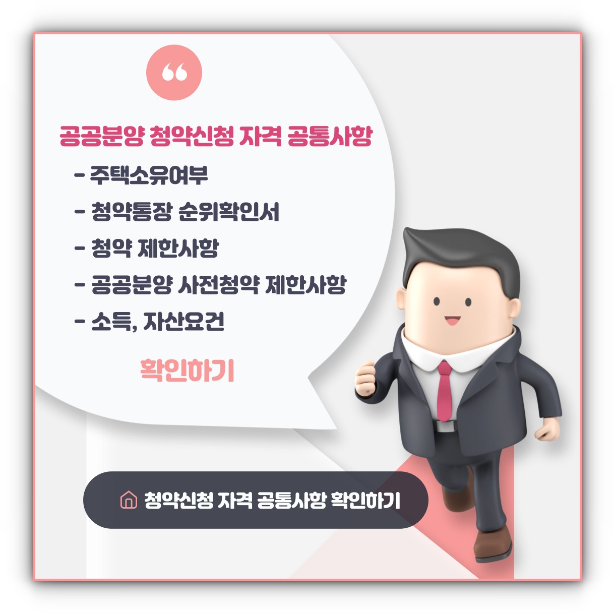 공공분양 청약신청 자격 공통사항 주택소유여부 통장순위확인서 청약제한사항 소득자산요건 확인하기