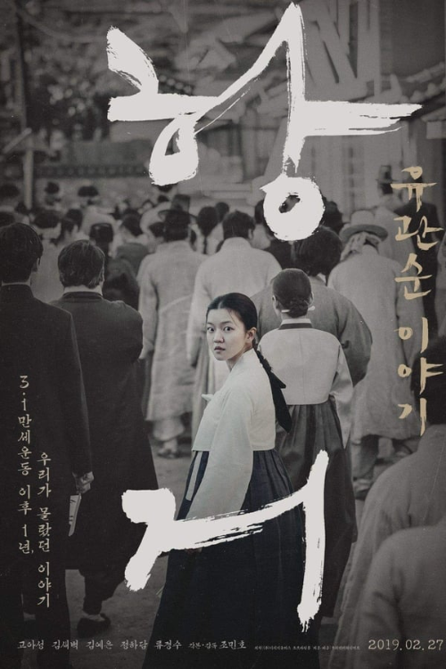 삼일절 영화_항거