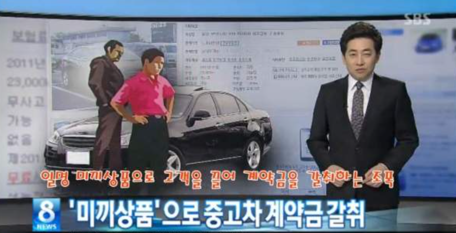 중고차-미끼상품-계약금갈취-SBS
