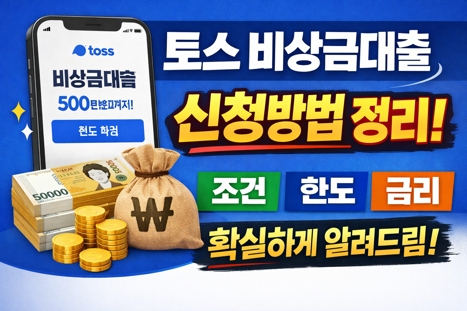 토스 비상금대출 신청방법