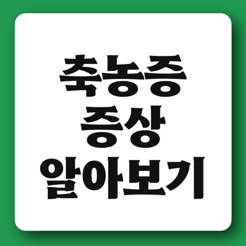 축농증 증상