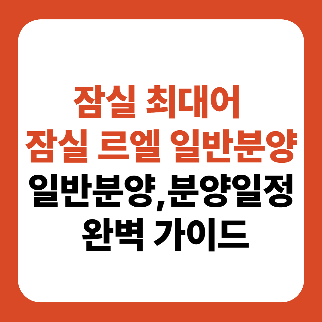 잠실 르엘 일반분양 신청