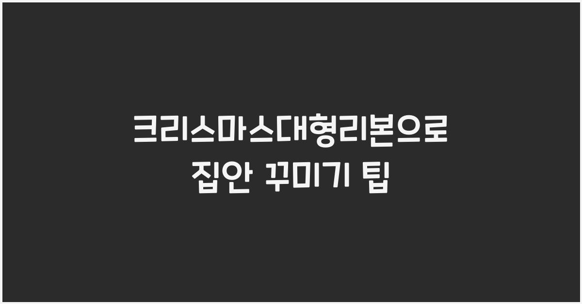 크리스마스대형리본