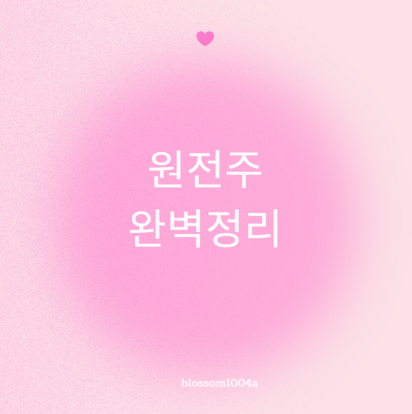 국내 원전주 완벽정리