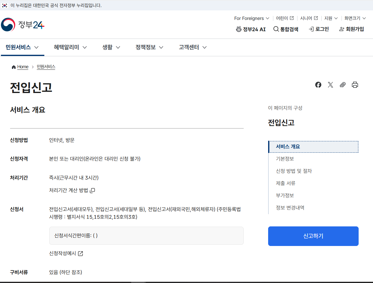 정부24 전입신고방법 출처: 정부24 (gov.kr)