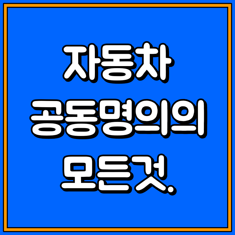 자동차 공동명의 장단점 대표이미지