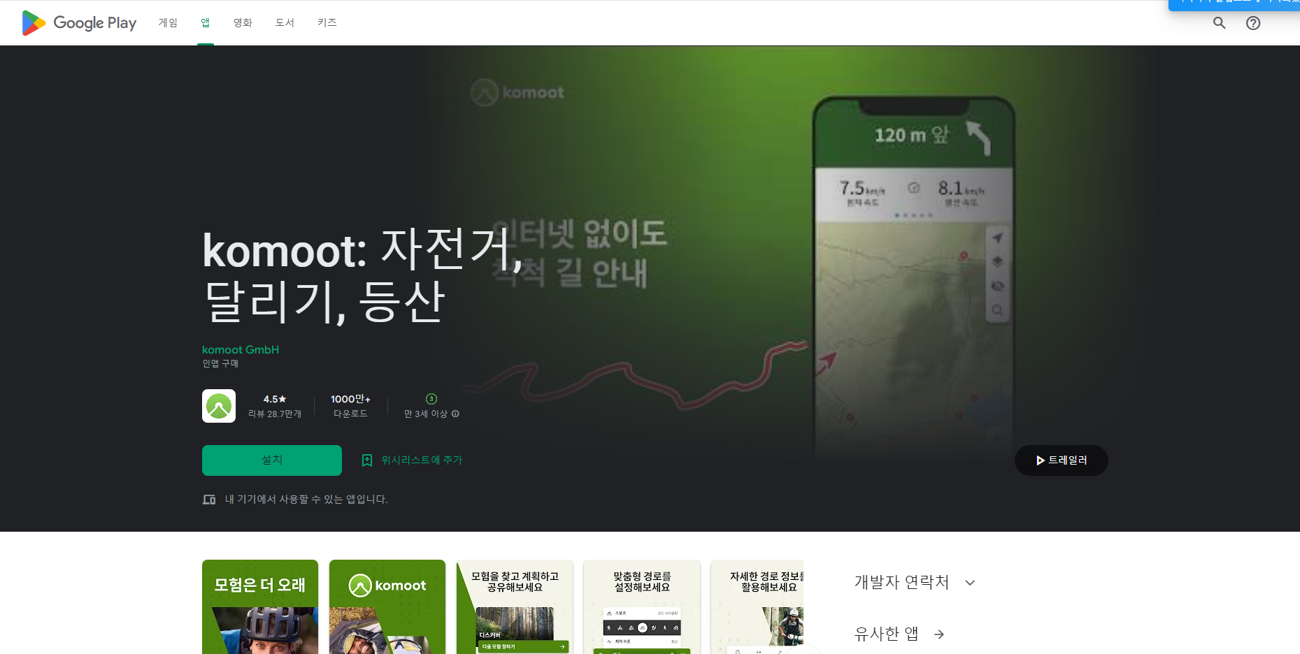 코무트(komoot), 자전거&달리기&등산 경로 플래너