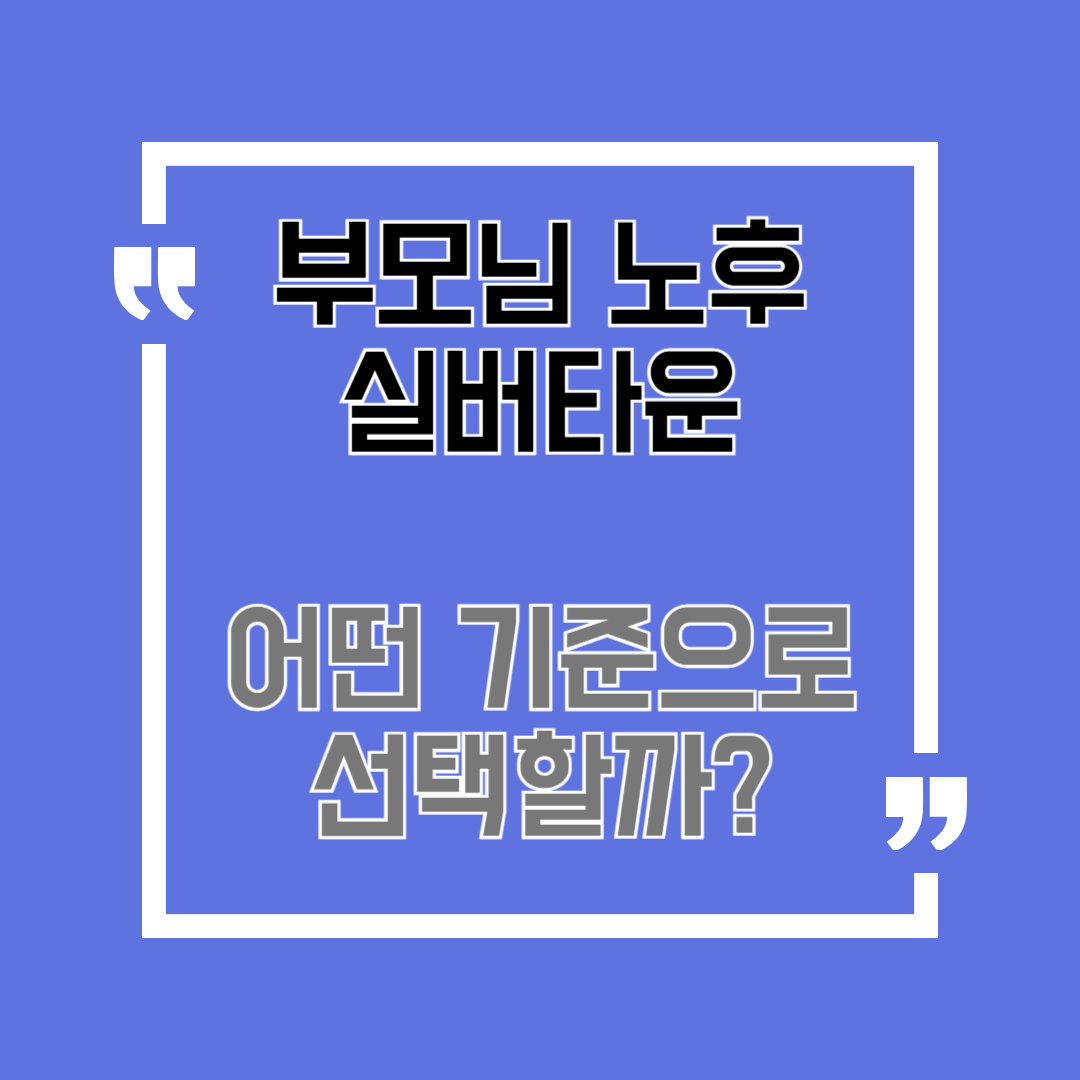실버타운
