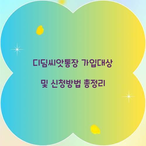 디딤씨앗통장 가입대상