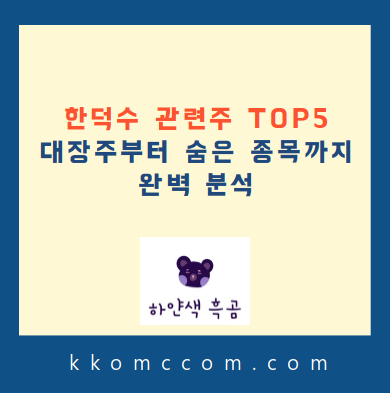 한덕수 관련주 포스팅 썸네일
