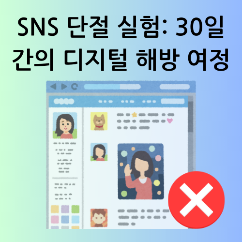SNS 단절 실험: 30일간의 디지털 해방 여정
