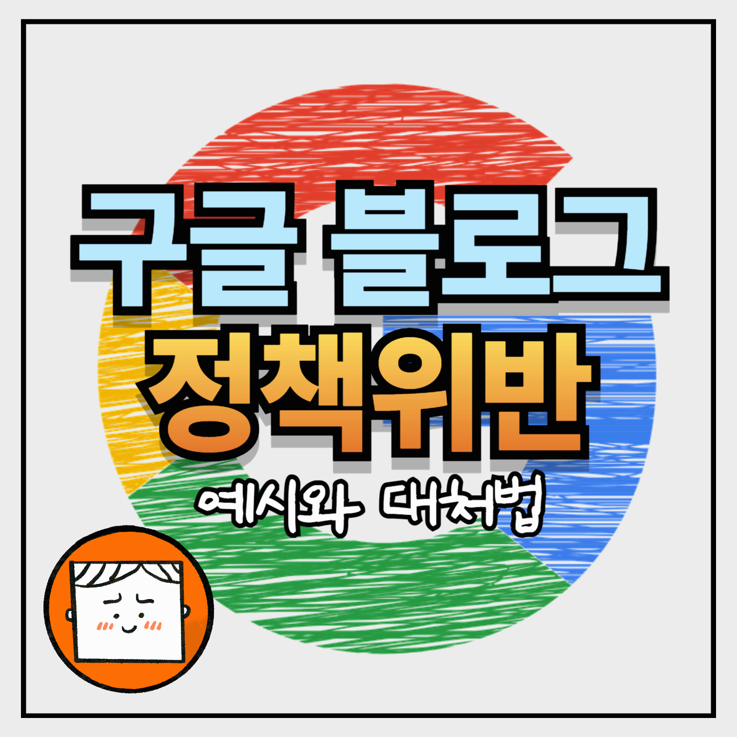 구글 블로그 정책 위반 예시와 대처법