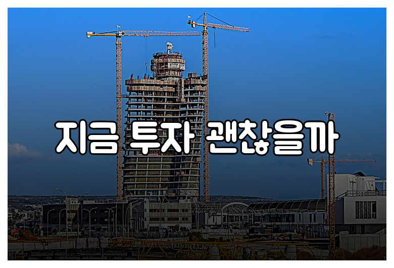 지금 투자 괜찮을까