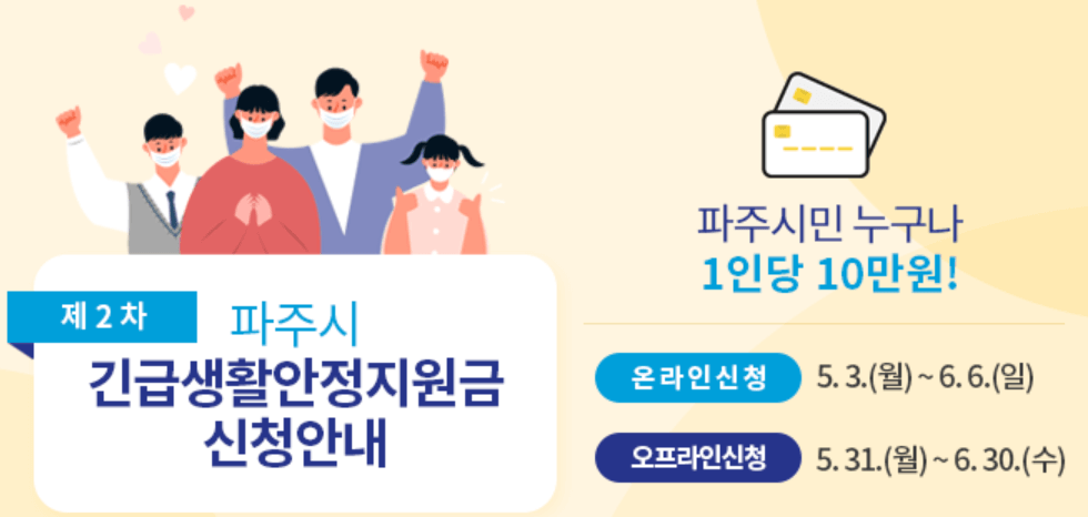 파주시-2차-긴급생활안정지원금-신청-기간