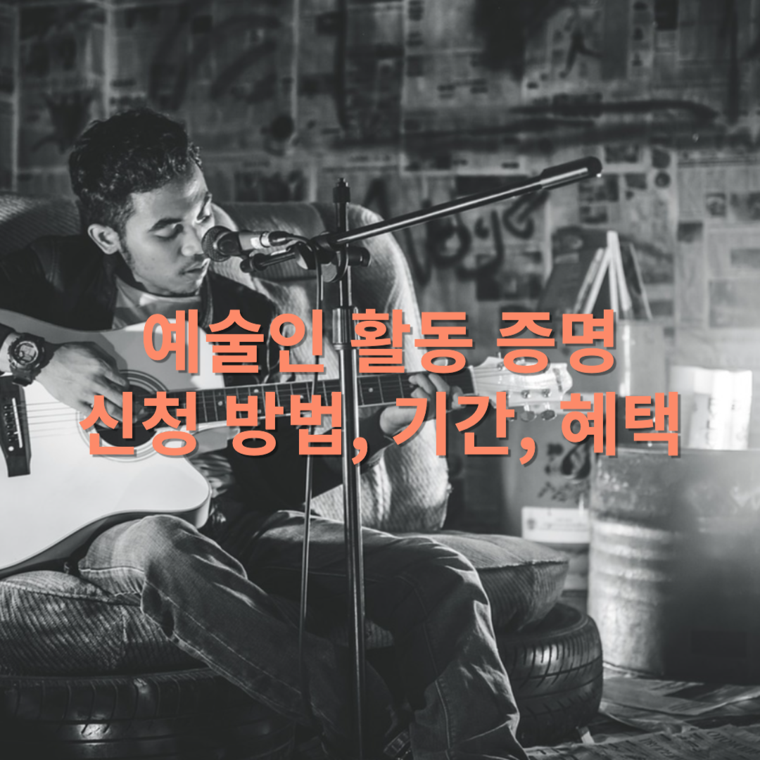 예술인 활동 증명 신청 방법