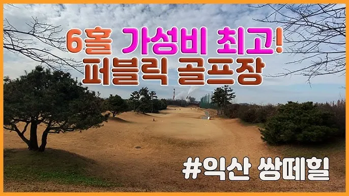 익산 퍼블릭 6홀 노캐디 골프장 익산컨트리클럽 상떼힐 이용 후기 및 예약_2