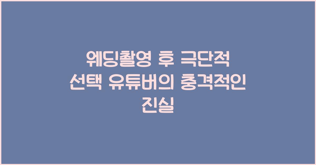 웨딩촬영 후 극단적 선택 유튜버