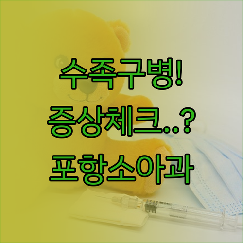 수족구병 증상 체크리스트와 포항 남구..