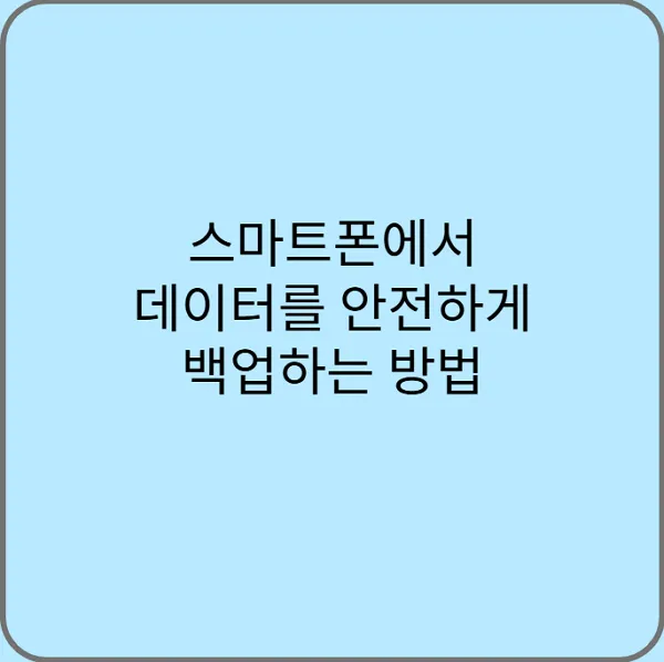 스마트폰에서-데이터를-안전하게-백업하는-방법