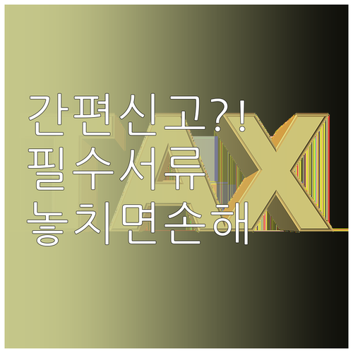 종합소득세 간편 신고 조건과 필수 증..