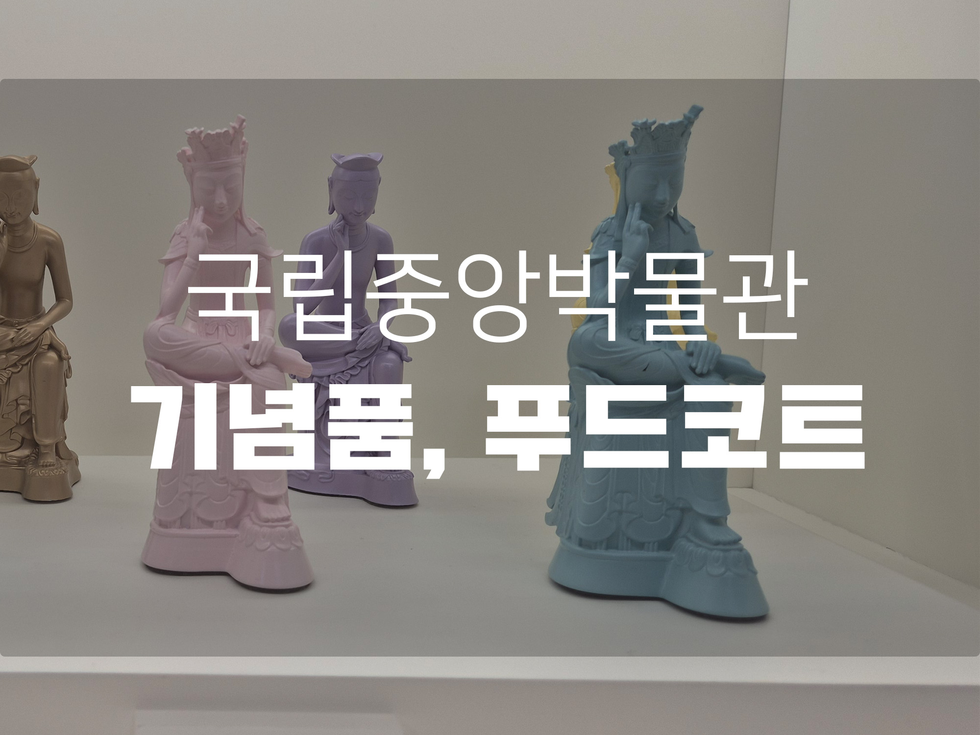 겨울방학체험하기 좋은 국립중앙박물관 기념품 박물관 및 푸드코트