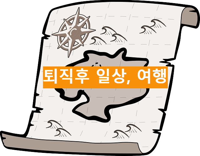 퇴직후 일상, 여행