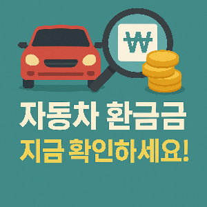자동차 환급금 조회