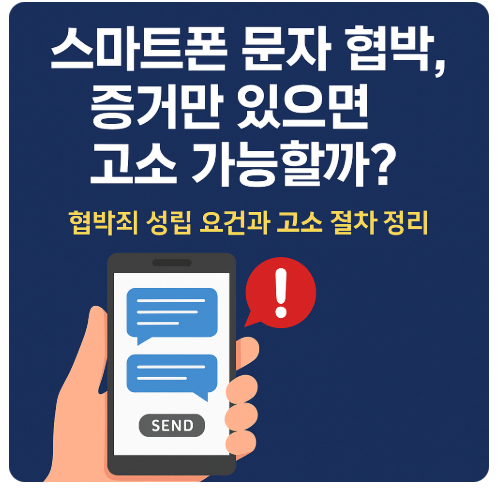 협박죄란? 문자로도 충분히 성립될 수 있는 범죄