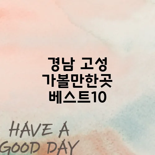 경남 고성 가볼만한곳 베스트10