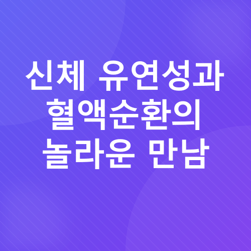스트레칭_1