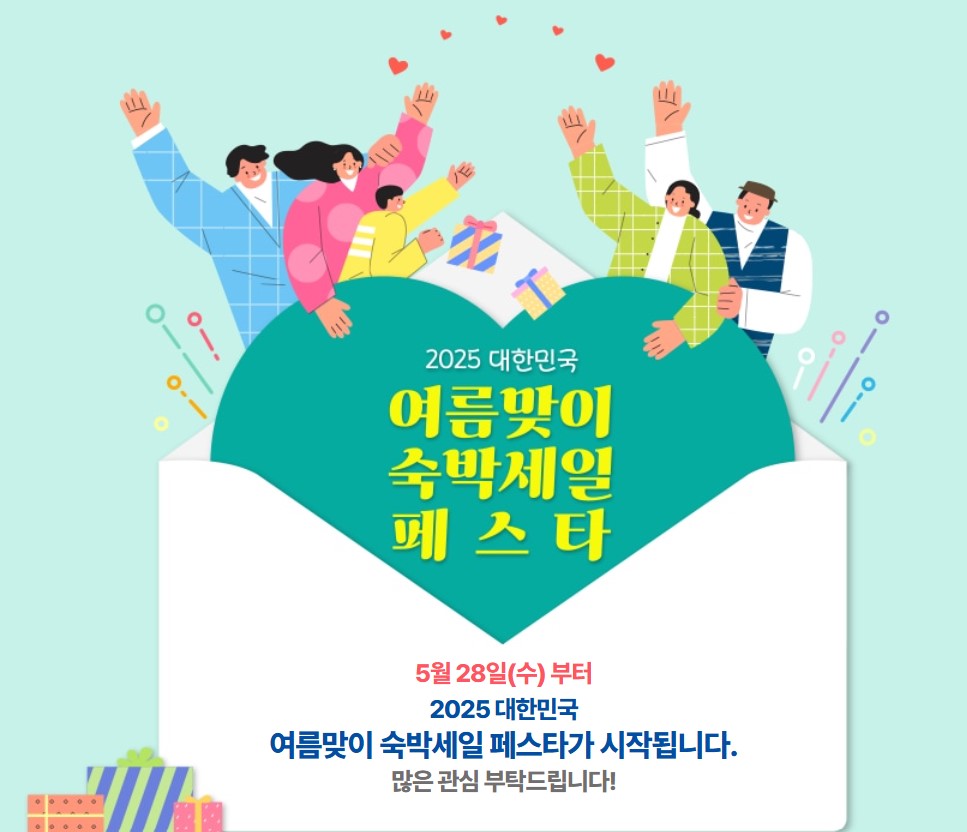 2025 숙박세일페스타 최대5만원 할인