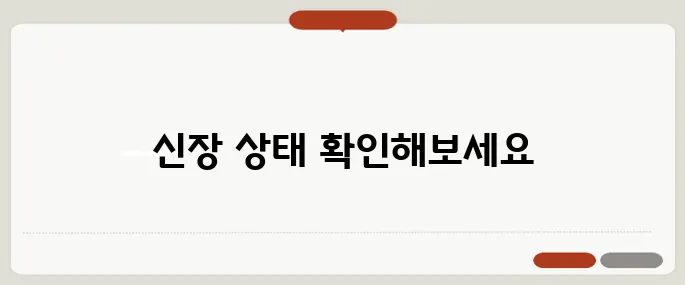 콩팥이 안 좋으면 나타나는 증상 신장 건강 체크법