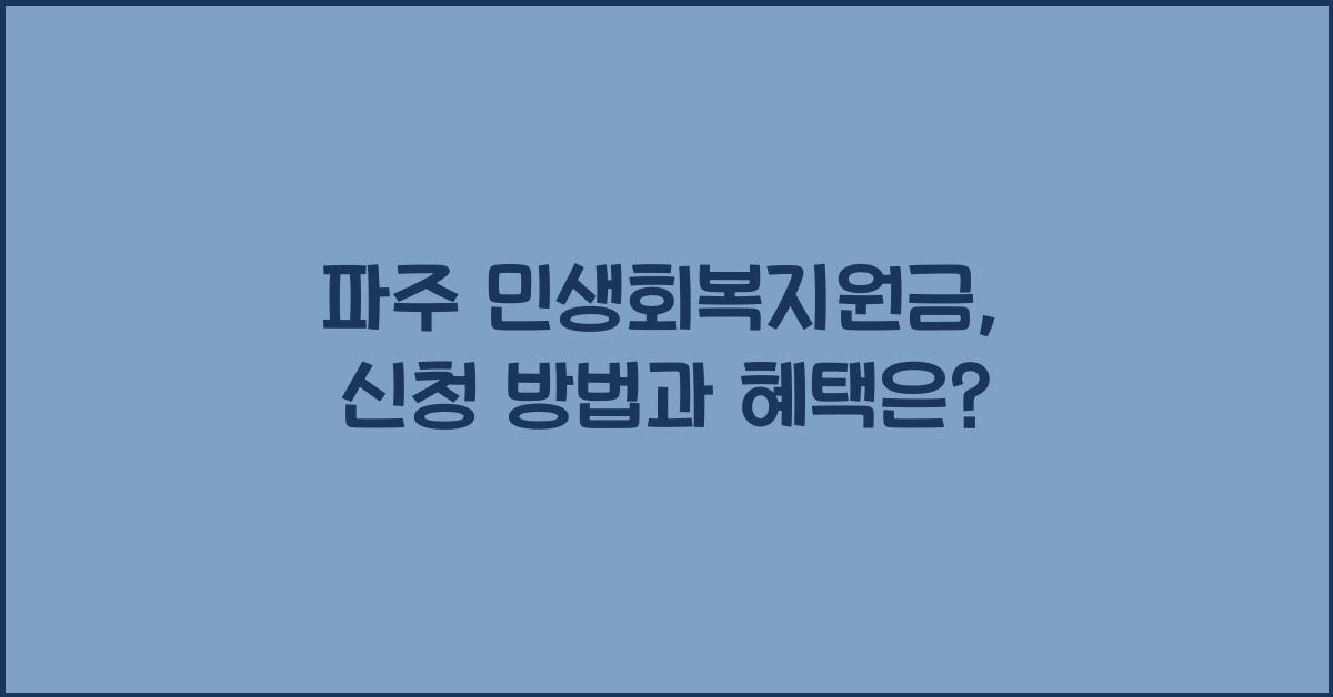 파주 민생회복지원금